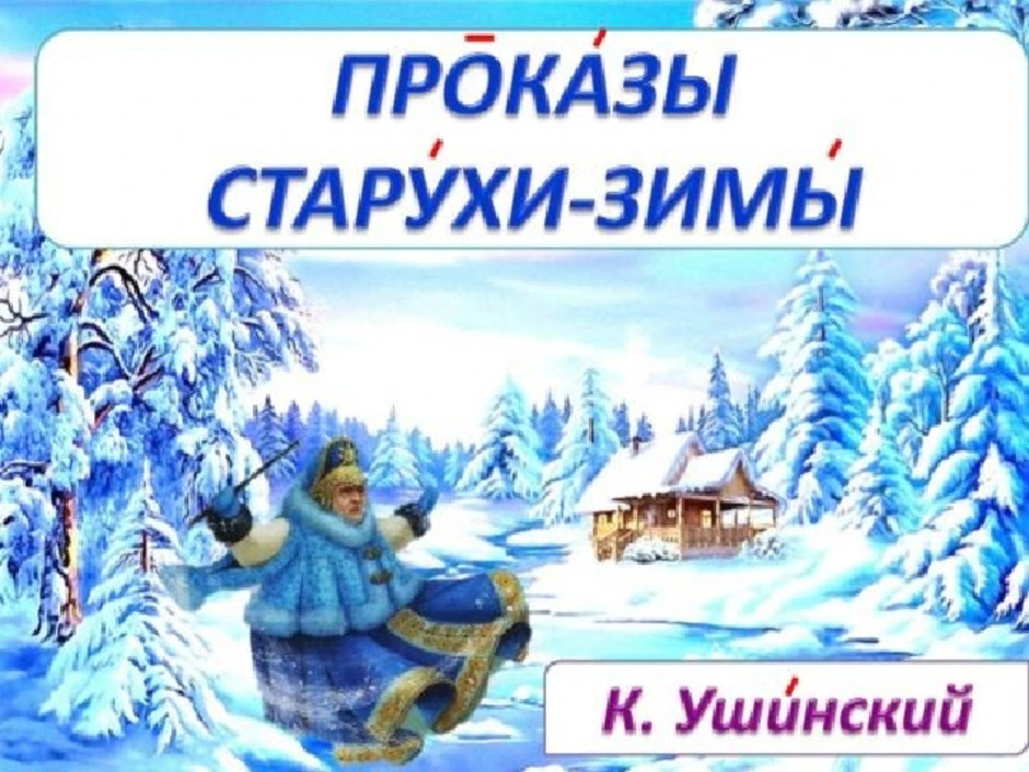 Старуха зима. Сказка Ушинского проказы старухи зимы. Ушинский к.д. 