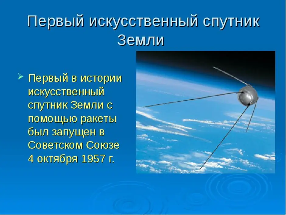 Первый спутник картинка. Спутник-1 искусственный Спутник. Первого искусственного спутника земли. Первый Спутник земли. Искусственные спутники земли.