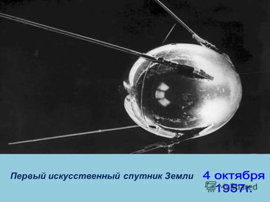 Какая страна первая запустила спутник земли. Запуск первого искусственного спутника земли СССР. Искусственный Спутник земли 1957. Спутник 1 первый искусственный Спутник земли. Спутник 1 СССР.