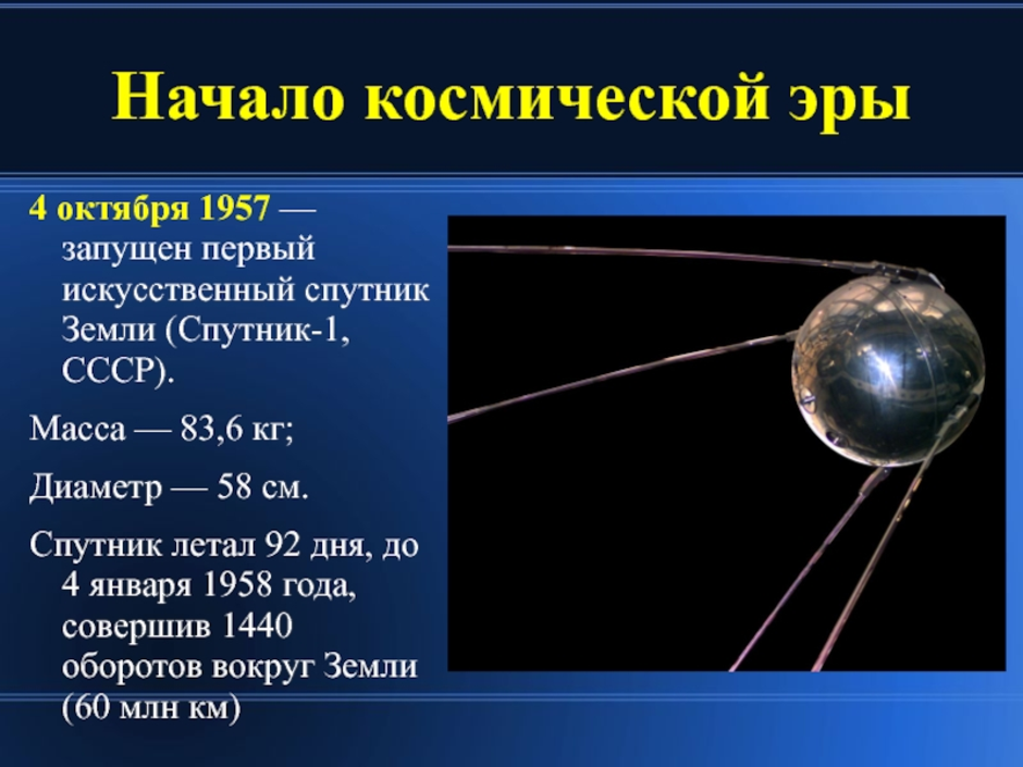 Первый спутник земли был запущен