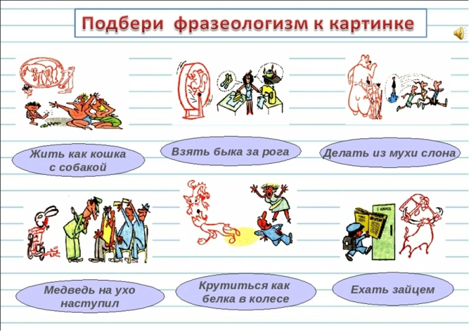 Подобрать ответ к рисунку. Подобрать фразеологизмы к картинкам. Подбери картинку к фразеологизму. Подобрать фразеологизмы к рисункам. Подбери фразеологизм к рисунку.