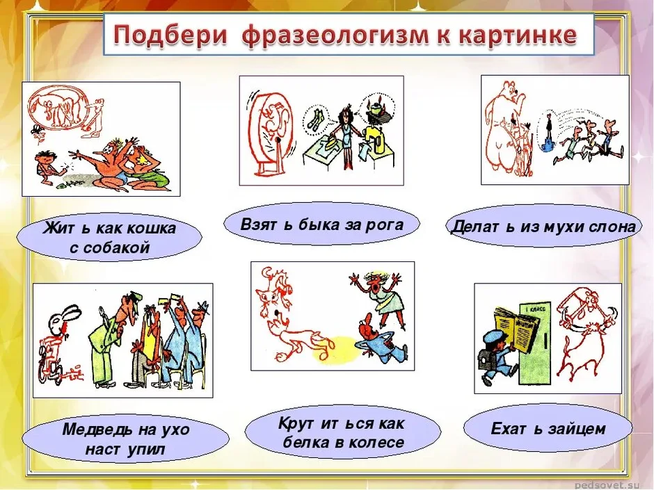 10 фразеологизмов рисунки