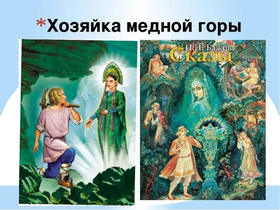 Рисунок к произведению хозяйка медной горы