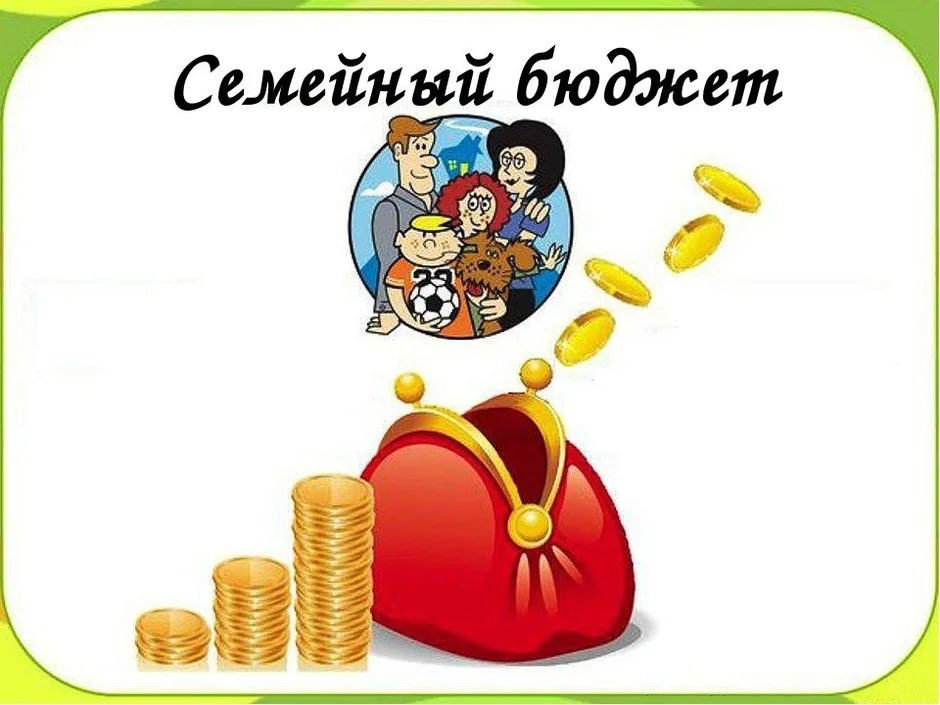 Доходы семьи картинки