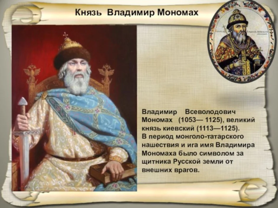 Титул владимира мономаха. Князь Владимир Мономах (1113-1125). Владимир Мономах Великий Киевский князь. Князь Владимир Мономах 1053-1125. Владимир II Всеволодович Мономах (1113–1125 г.).