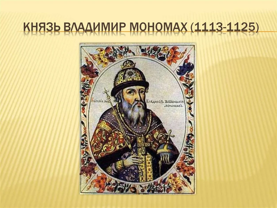 Составить портрет владимира мономаха. 1113-1125 Княжение в Киеве Владимира Мономаха.