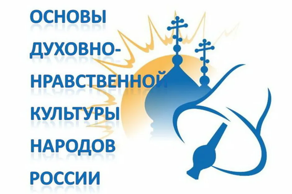 Зачем изучать курс основы духовно нравственной культуры народов россии 5 класс презентация