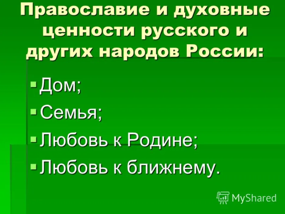 Презентация на тему нравственные ценности