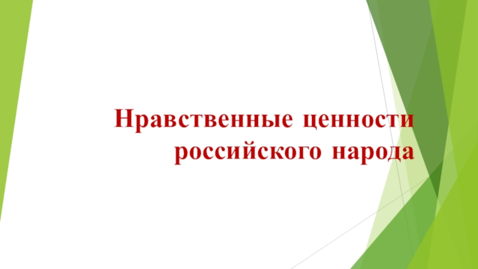 Духовно нравственные ценности презентация