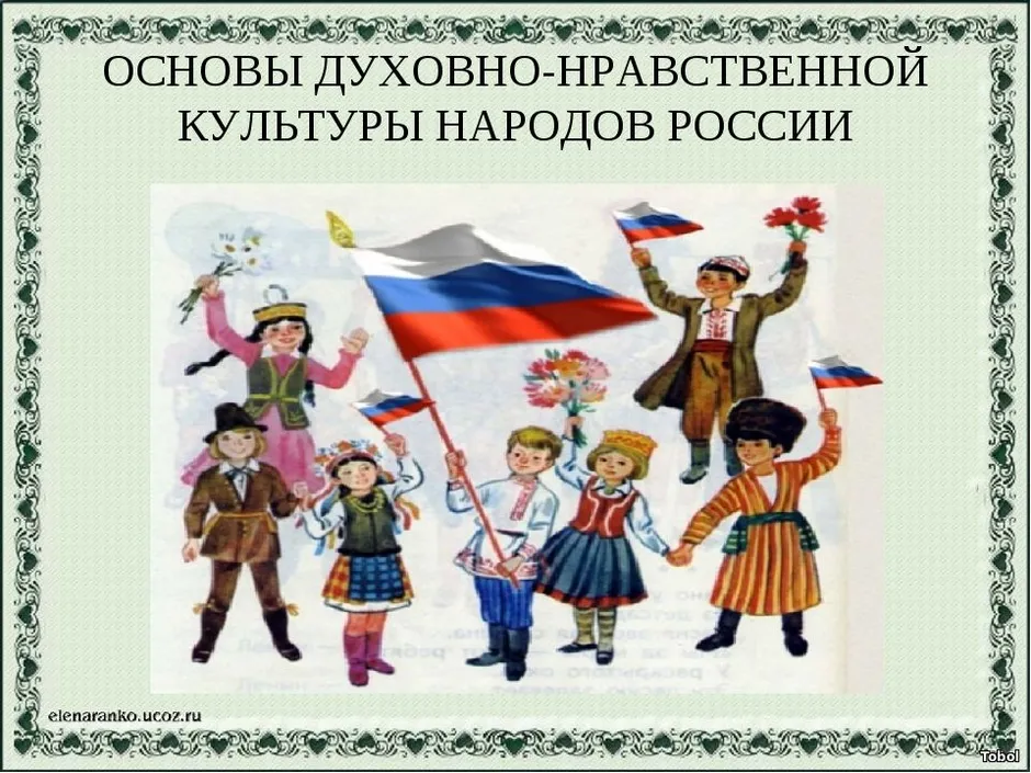 Духовно нравственные ценности российского народа доклад. ОДНКНР основы духовно-нравственной культуры народов России. Духовно-нравственная культура народов России. Основы нравственно духовной культуры народов России. Основы духовной нравственности культуры народов России.