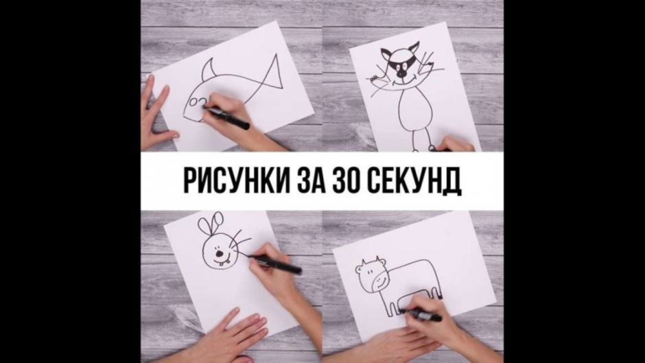 Рисунок за 20 секунд