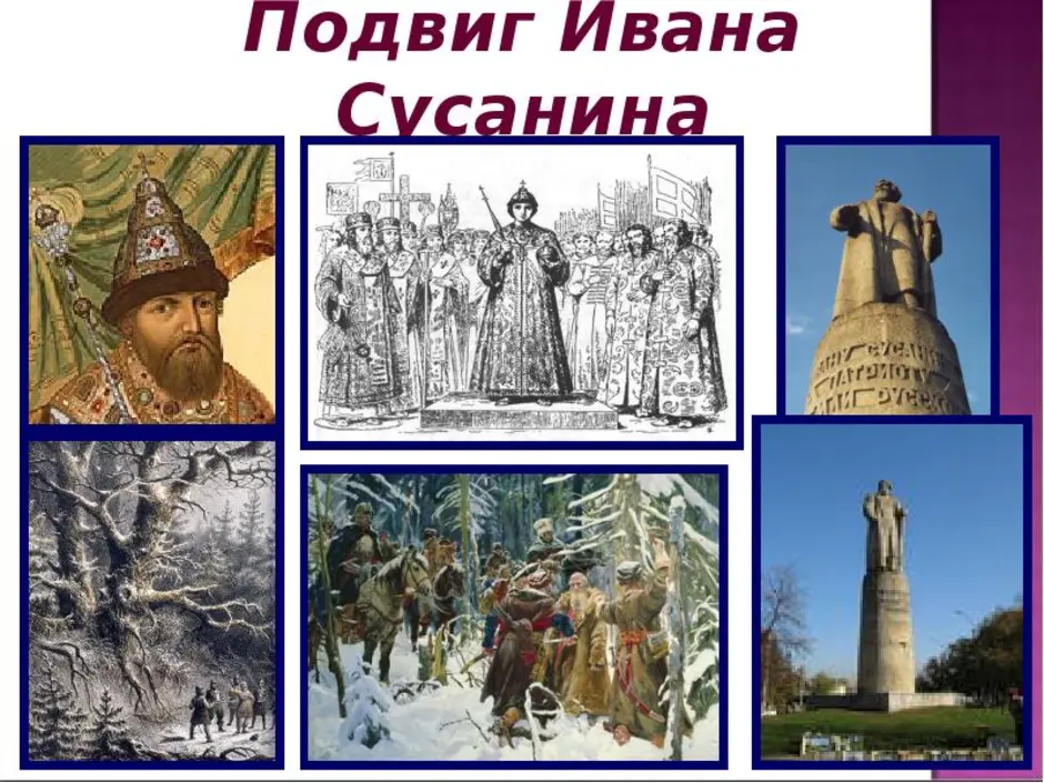 Кто повторил подвиг ивана сусанина. Иван Сусанин подвиг подвиг. Подвиг Ивана Сусанина 1613 год. Иван Сусанин изображение. Подвиг Ивана Сусанина картинки.