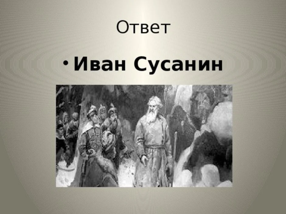 Рисунок к опере иван сусанин 4 класс