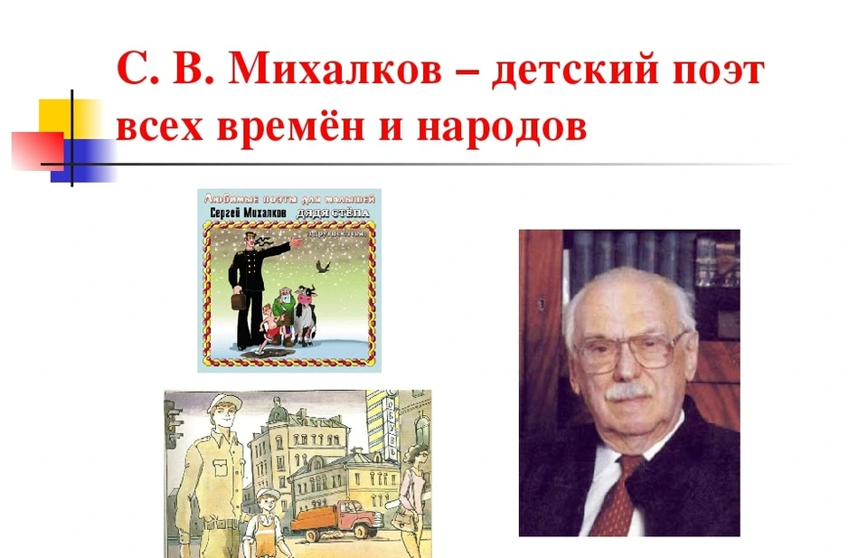 Творчество писателя михалкова. Сергей Михалков. Творчество Михалкова. Творчество Сергея Михалкова. Михалков презентация.