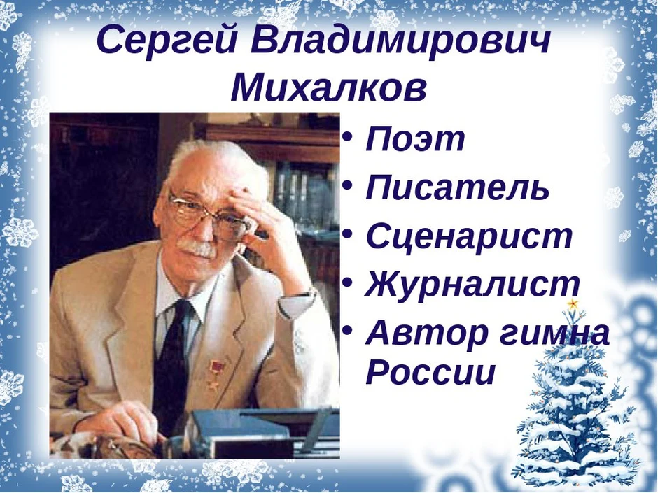 Михалков сергей биография для детей презентация