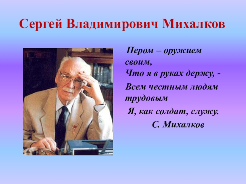 Сергей михалков биография презентация