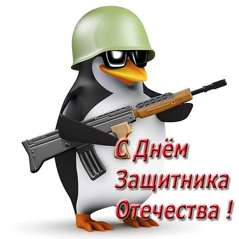 Защитнику отечества прикольные. С 23 февраля. С днем защитникамотечества. С 23 февраля смешные. Веселые поздравления с 23.