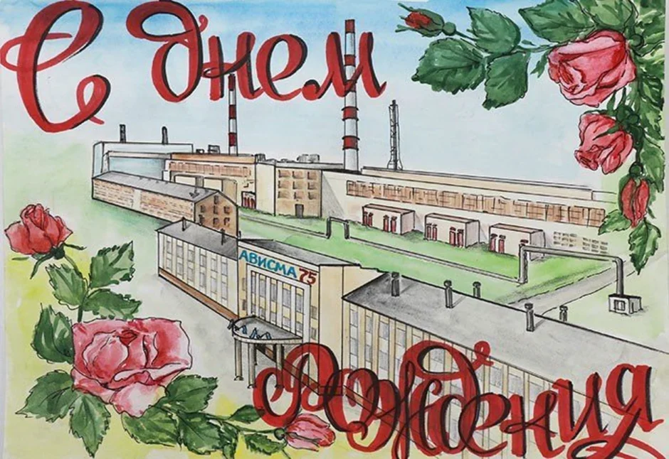 70 летие школы. Завод рисунок. День рождения завода открытка. С днём завода открытка. Юбилей завода открытка.