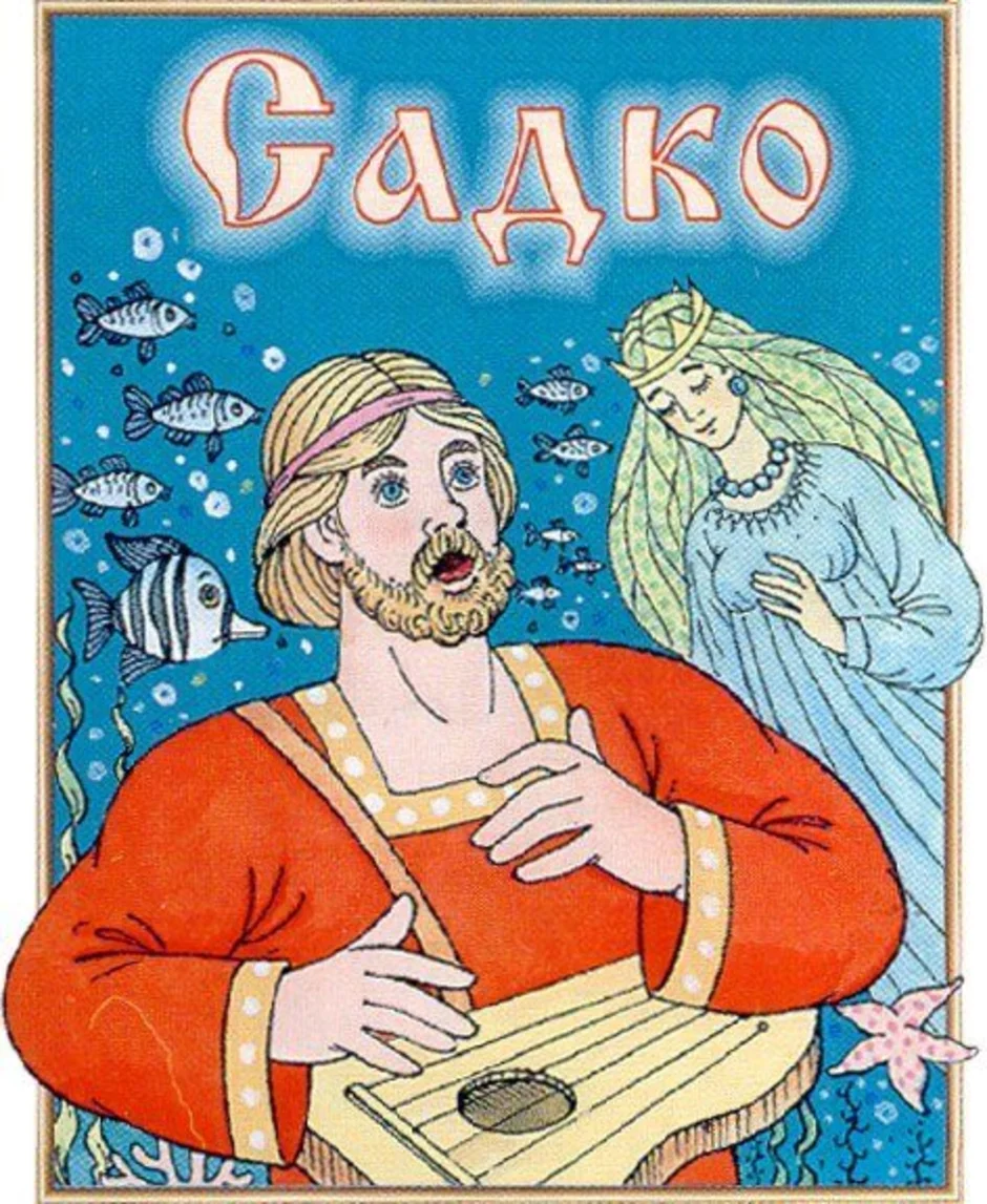 Афиша садко. Иллюстрации к опере Садко для детей. Иллюстрация к опере былине Садко. Афиша оперы Садко. Образ Садко.