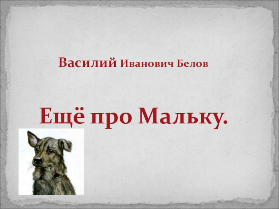 Урок еще про мальку. Белов малька провинилась 3 класс школа России.