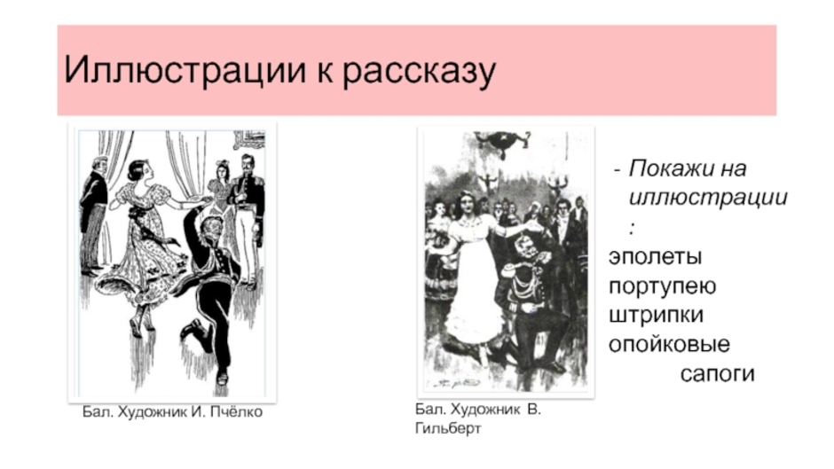 Картинки к рассказу после бала л н толстого