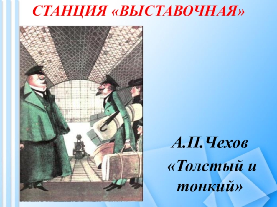 А п чехов толстый. Чехов а. 