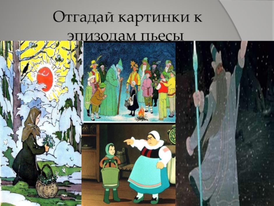 С. Маршак пьеса "12 месяцев" иллюстрации. 12 Месяцев Маршак эпизоды. Иллюстрация к сказке 12 месяцев. Иллюстрация к пьесе 12 месяцев.