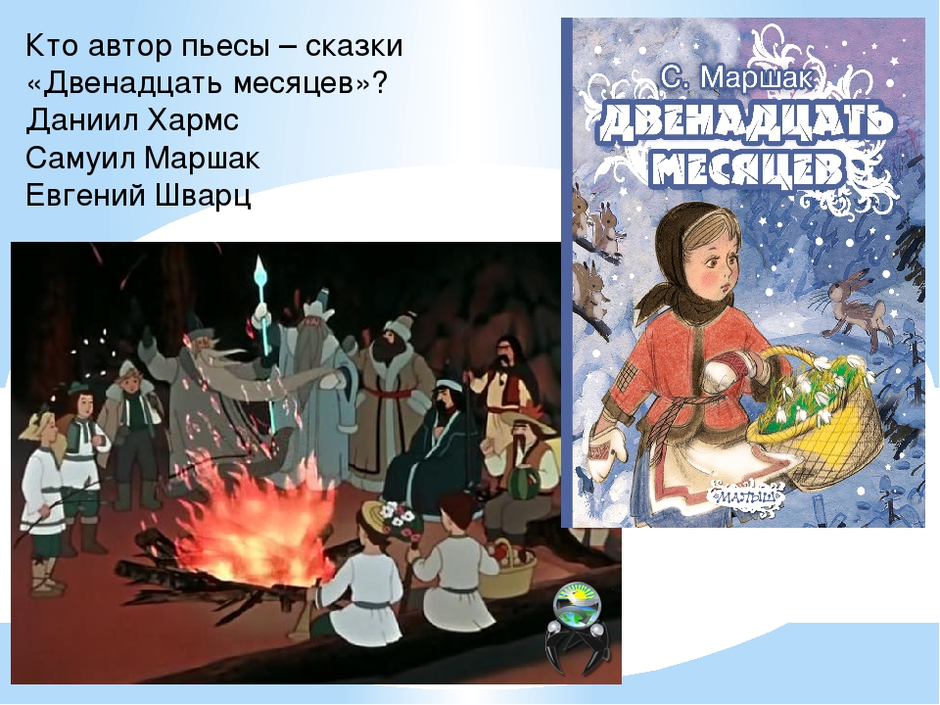 Презентация по литературе 5 класс двенадцать месяцев