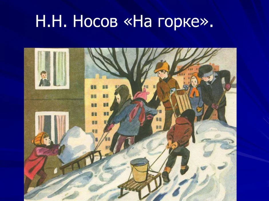 На горке план рассказа носов