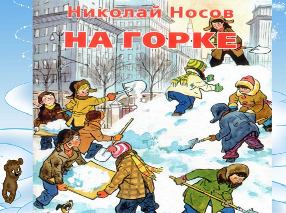 Рисунок к рассказу носова на горке