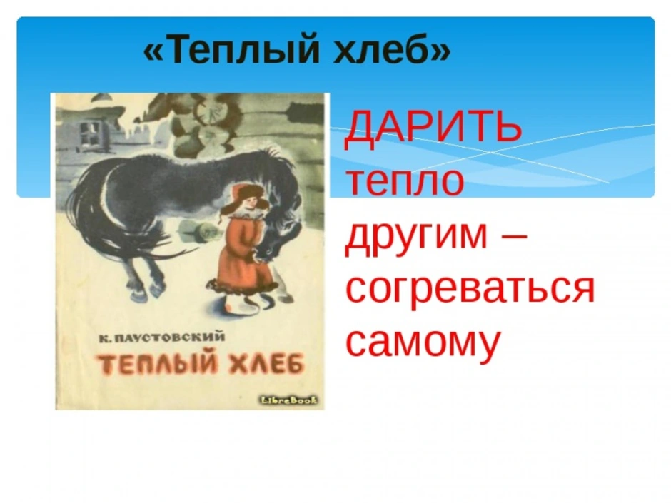 Теплый хлеб паустовский читательский дневник 4. Паустовский теплый хлеб Филька. Произведение к.г. Паустовского «теплый хлеб». Теплый хлеб ( 1973 ).