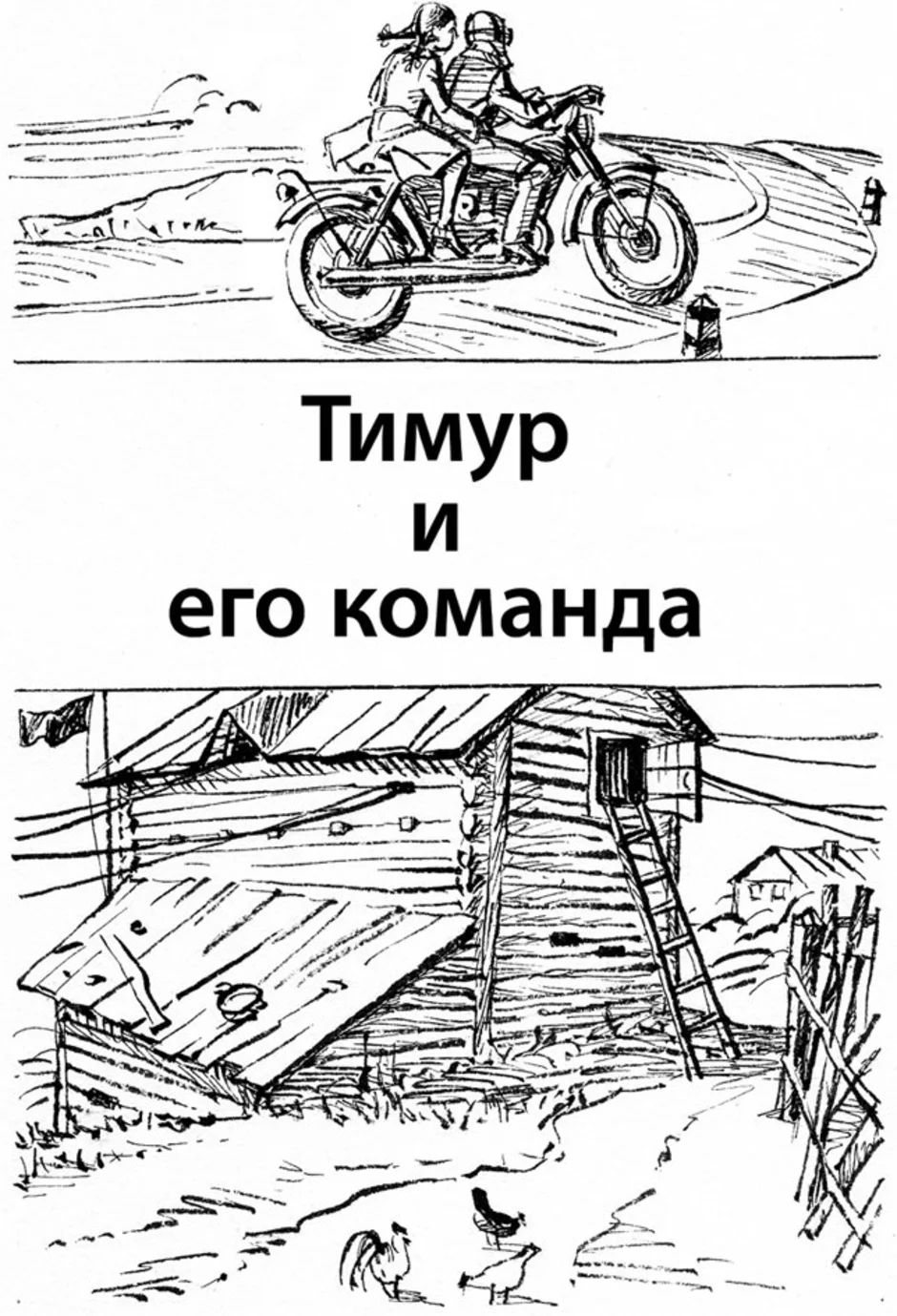 Рисунок Тимур И Его Команда (43 Фото)