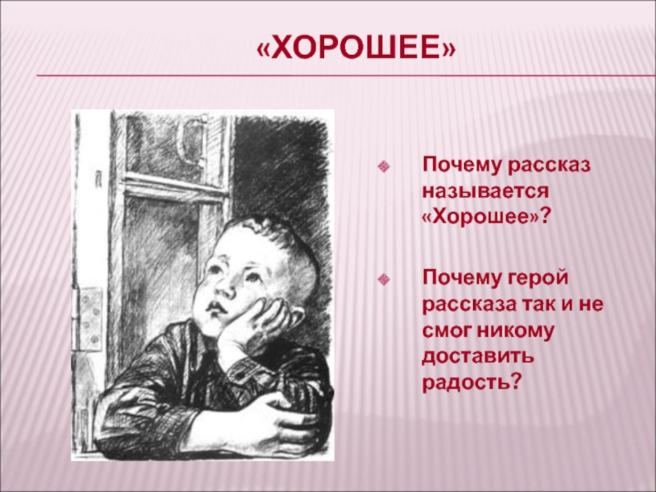 Автор рассказа почему. Осеева хорошее. Рассказ хорошее. Рассказ хорошее Осеева. План рассказа хорошее.