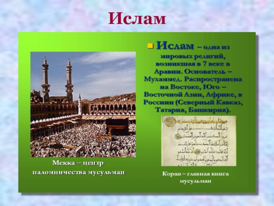 Сообщение о исламе 5 класс. Сообщение о Исламе. Сообщение на тему мусульманство.