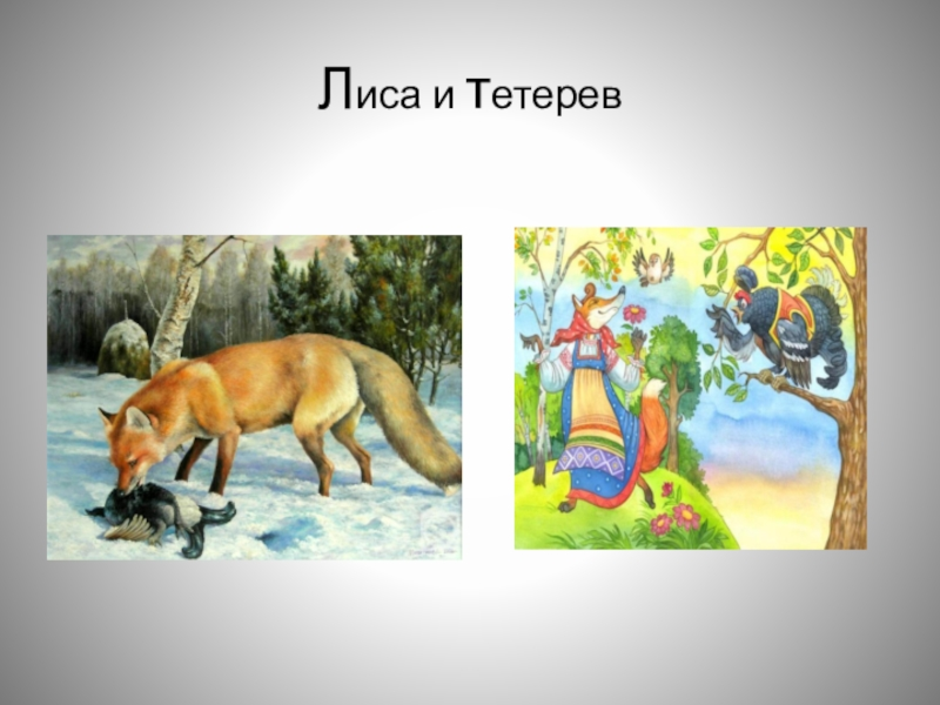 Нарисовать тетерев и лиса