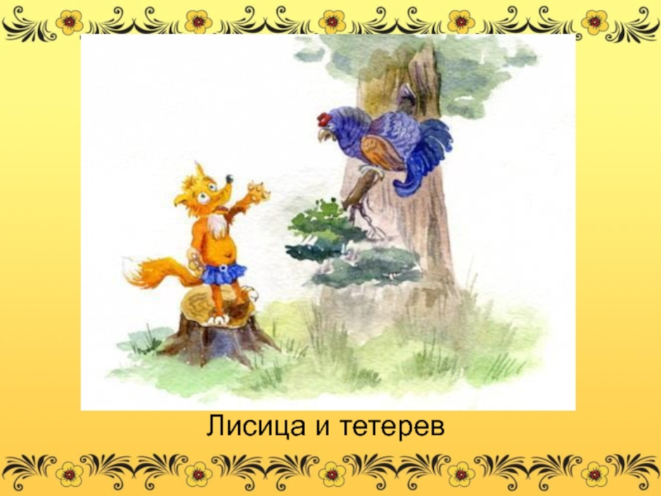 Лиса и тетерев картинки