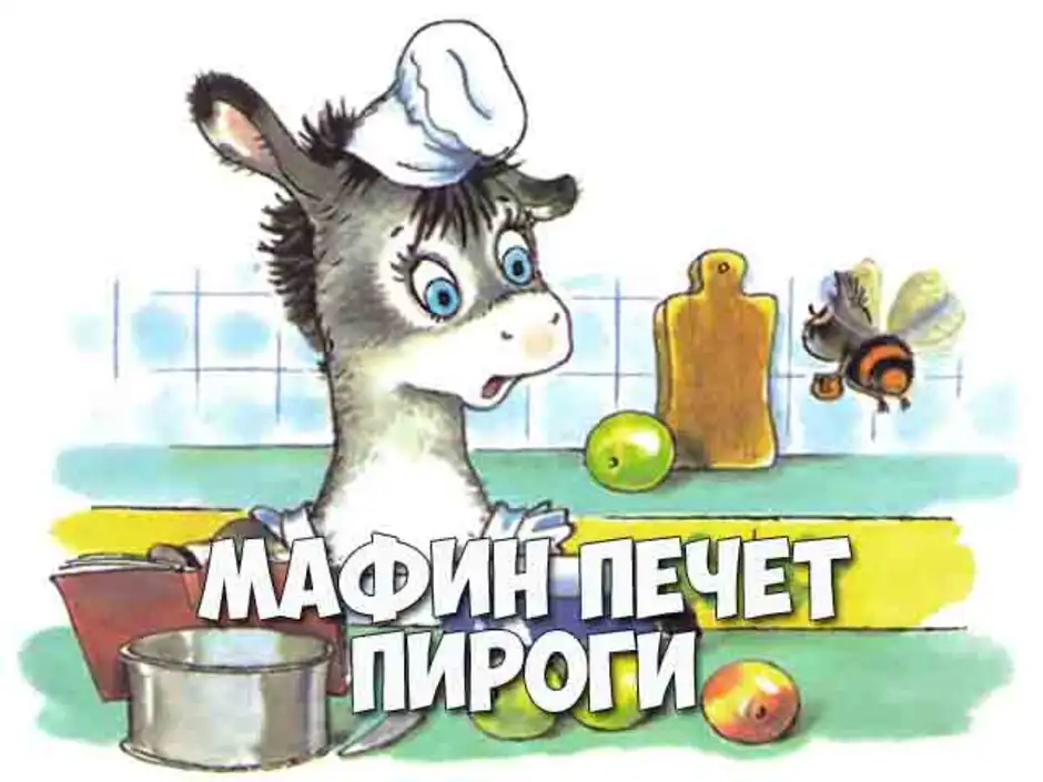 Рисунок ослика маффина