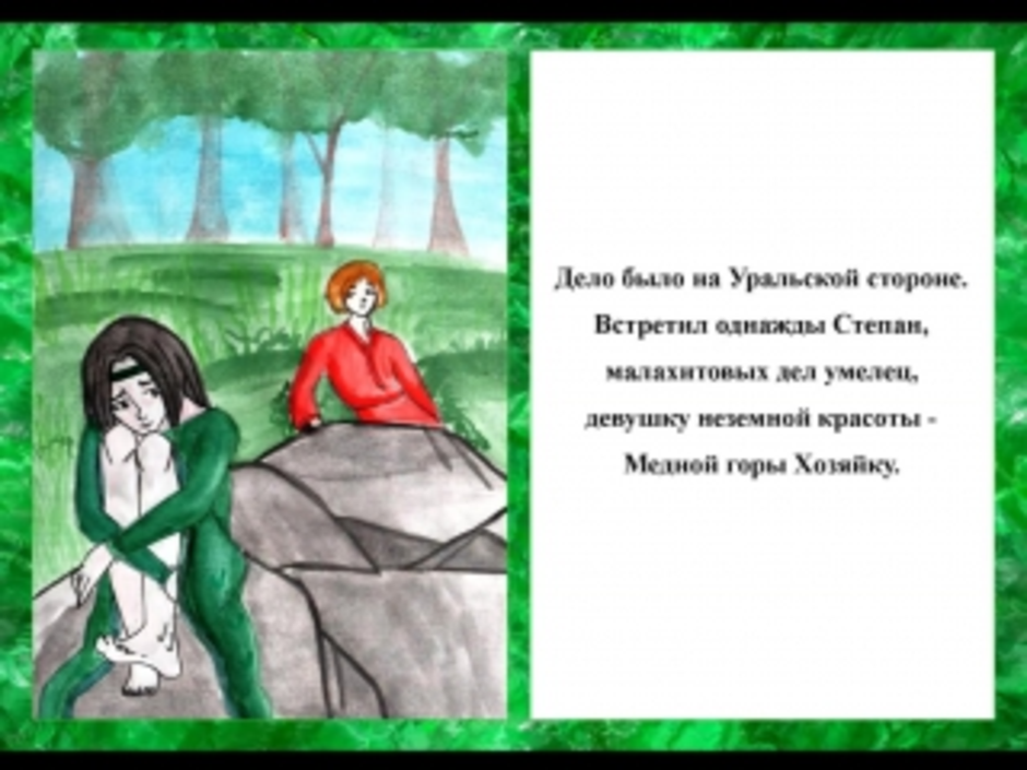 Медной горы хозяйка рисунок 5