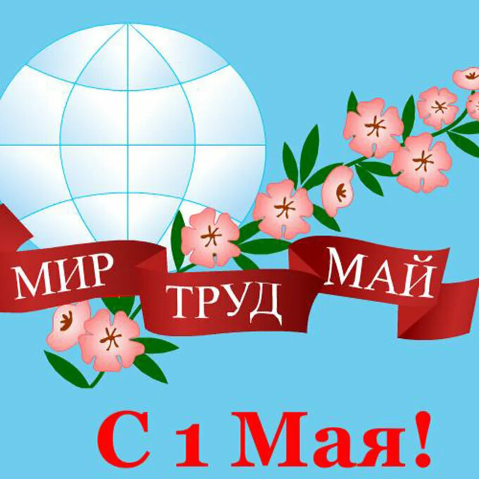 Мир труд май картинка с девочкой