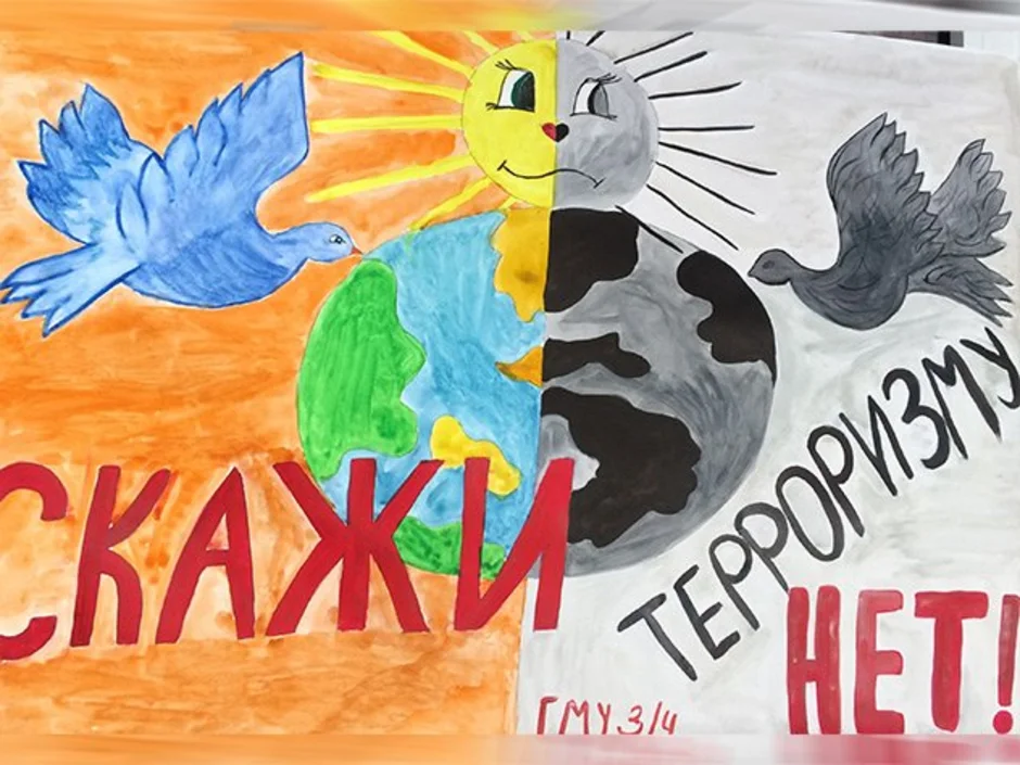 Рисунок на тему скажи терроризму нет