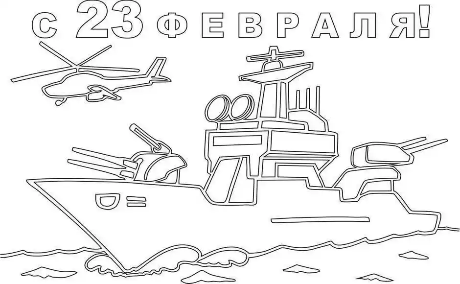 Рисунок раскраска на 23 февраля