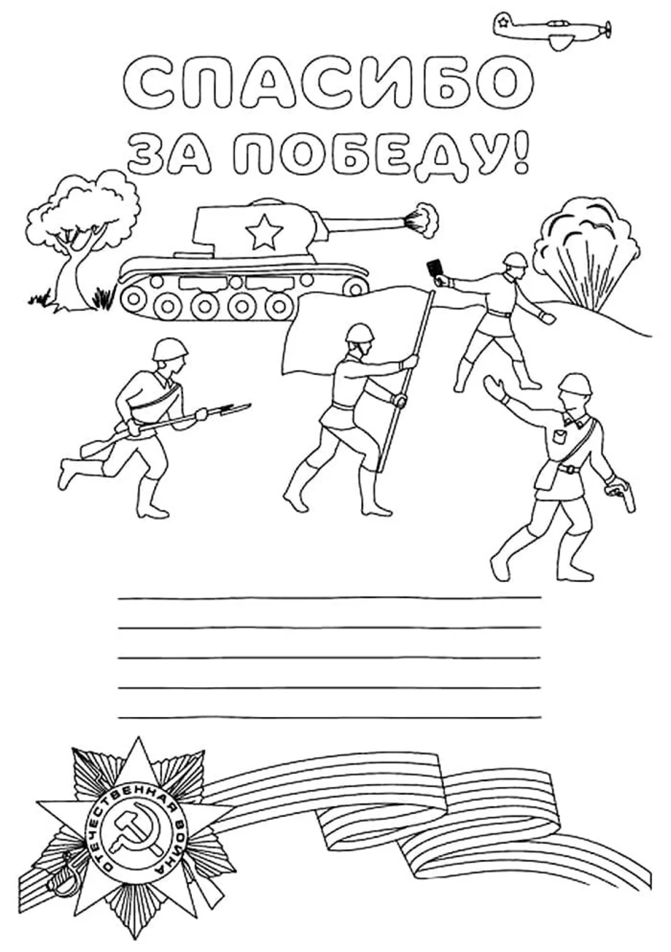 Письмо солдату на 23 февраля бланк. Раскраска день Победы. Раскраски день Победы для детей. Рисунок ко Дню Победы раскраска. Трафарет рисунка на военную тему.