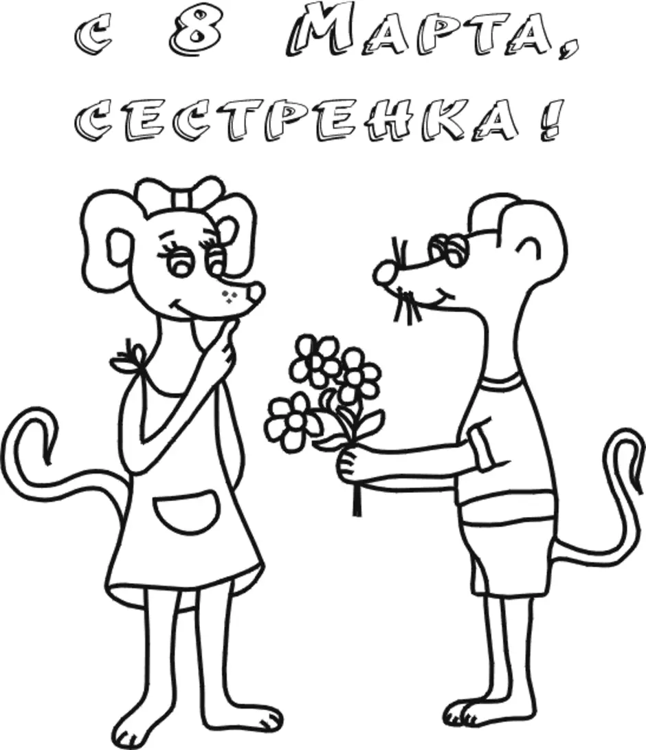 Рисунок на 8 марта