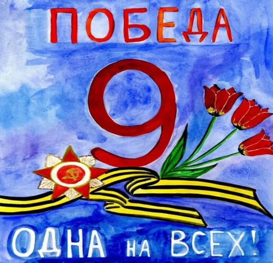 Рисунок на 9 мая в школу 8 класс