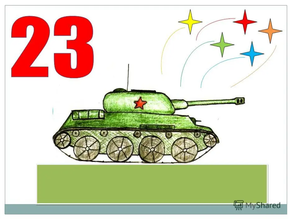 Рисунок на 23 февраля 3 класс