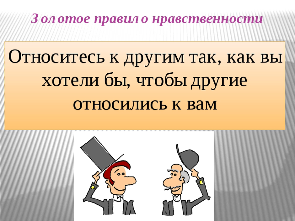 Плакат рисунок 6 класс золотое правило морали