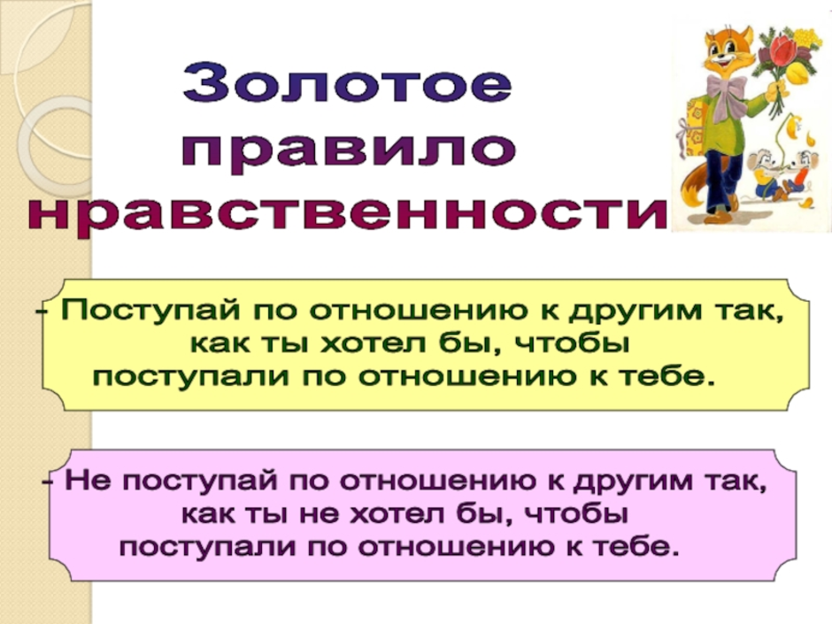 Золотое правило 4 класс. Правила морали. Золотое правило морали презентация. Правило нравственности. Золотое правило нравственности 4 класс ОРКСЭ.