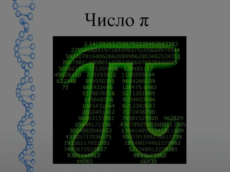 Презентация на тему число пи