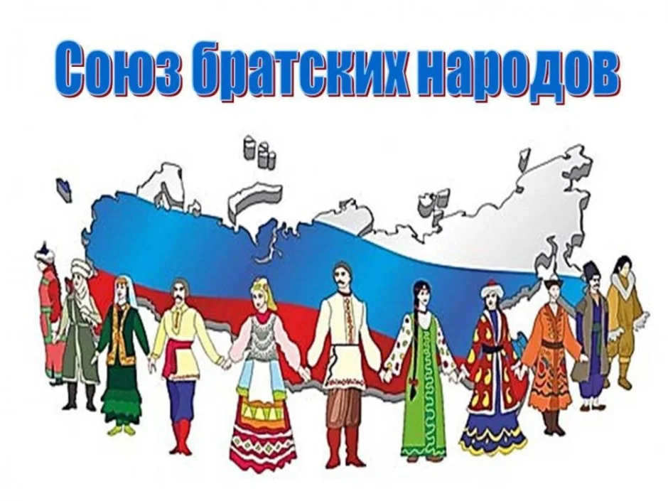 Включи единство. Народы России. Братские народы. Дружба народов России. Сила России в единстве народов.