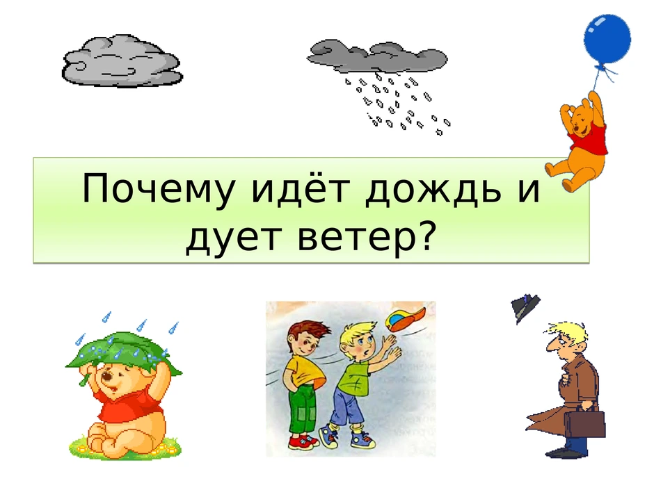 Объясни что на этих рисунках неверно выполни собственный подобный рисунок окружающий мир 1 класс